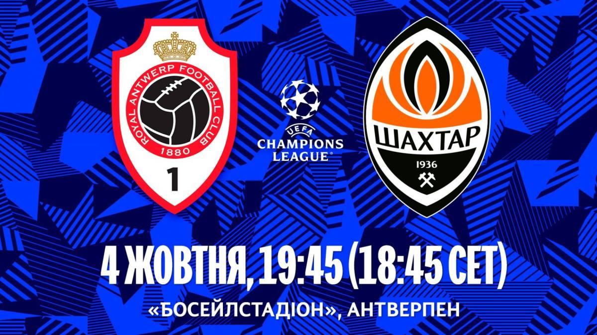 Ліга чемпіонів. Другий тур. “Антверпен” — “Шахтар”: склад гірників та де дивитися матч