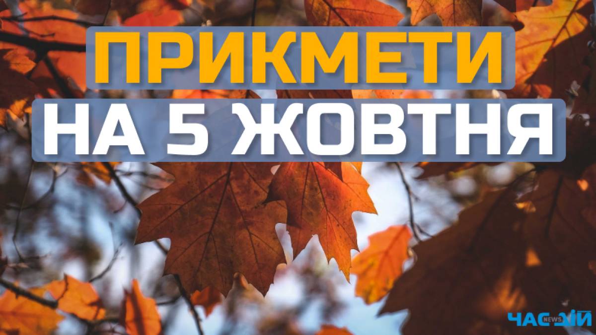 Народне свято 5 жовтня: на які прикмети звертати увагу та яких традицій дотримуватись