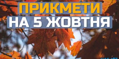 Народне свято 5 жовтня: на які прикмети звертати увагу та яких традицій дотримуватись