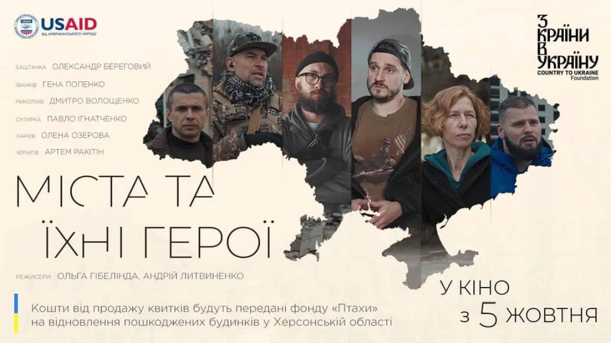 Фільми про героїв українських міст виходять в прокат