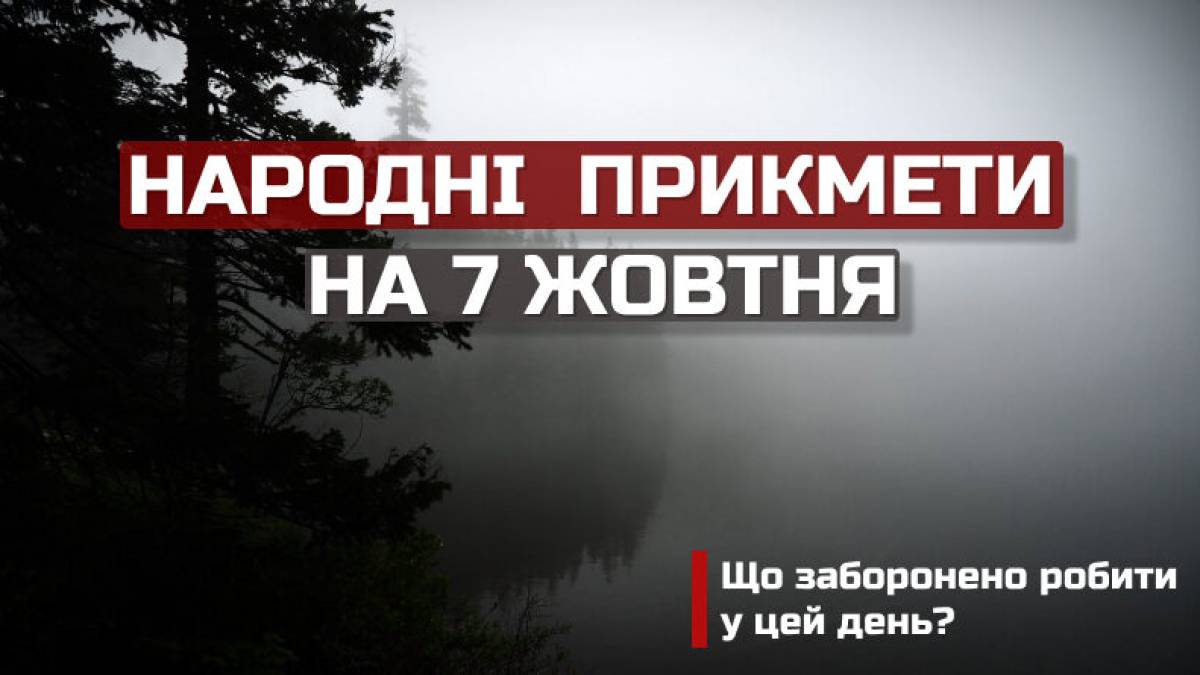 Народне свято 7 жовтня: традиції і прикмети – що потрібно зробити в цей день