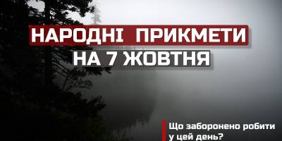 Народне свято 7 жовтня: традиції і прикмети – що потрібно зробити в цей день