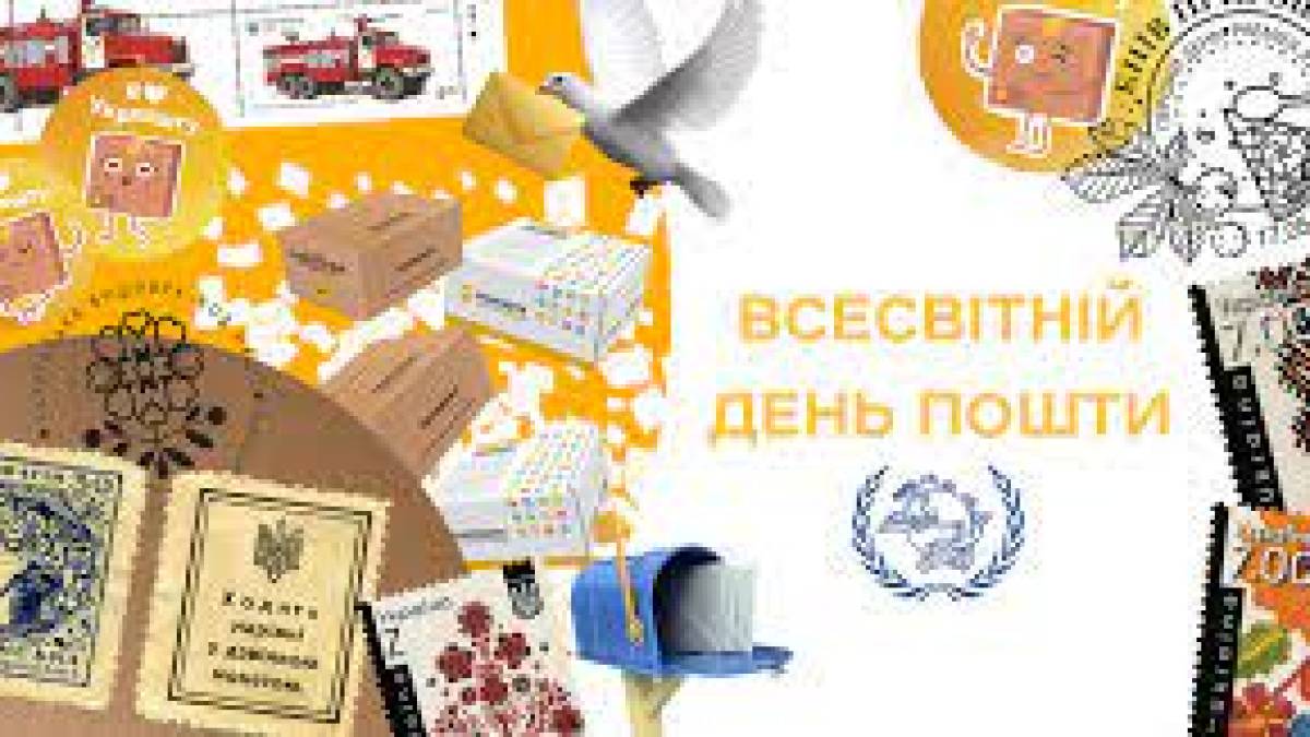 9 жовтня в Україні та світі — Всесвітній день пошти