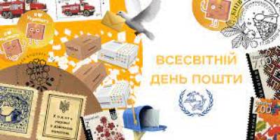 9 жовтня в Україні та світі — Всесвітній день пошти