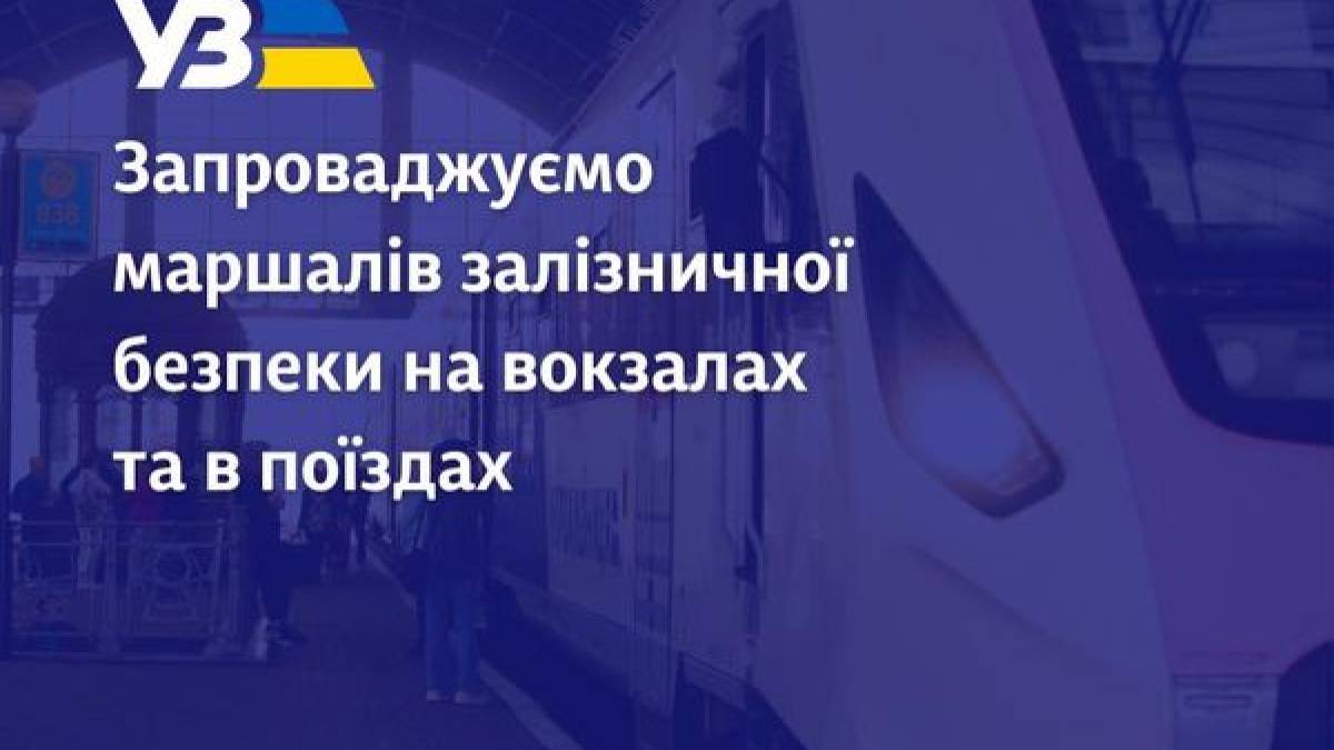 “Укрзалізниця” запроваджує маршалів безпеки на вокзалах і в потягах: працюють інкогніто