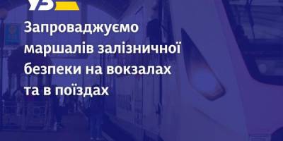 “Укрзалізниця” запроваджує маршалів безпеки на вокзалах і в потягах: працюють інкогніто