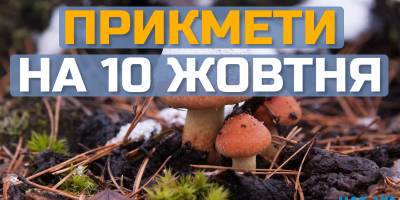 Народне свято 10 жовтня: традиції, прикмети та заборони дня