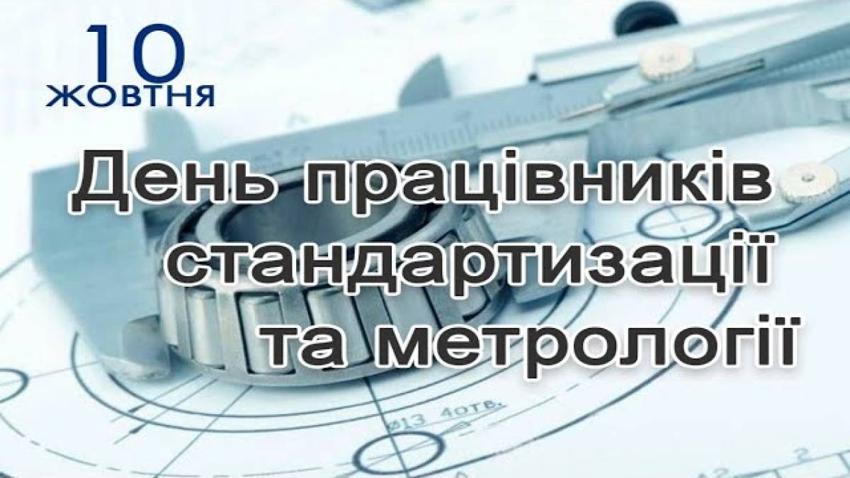 10 жовтня в Україні та світі – День працівників стандартизації та метрології