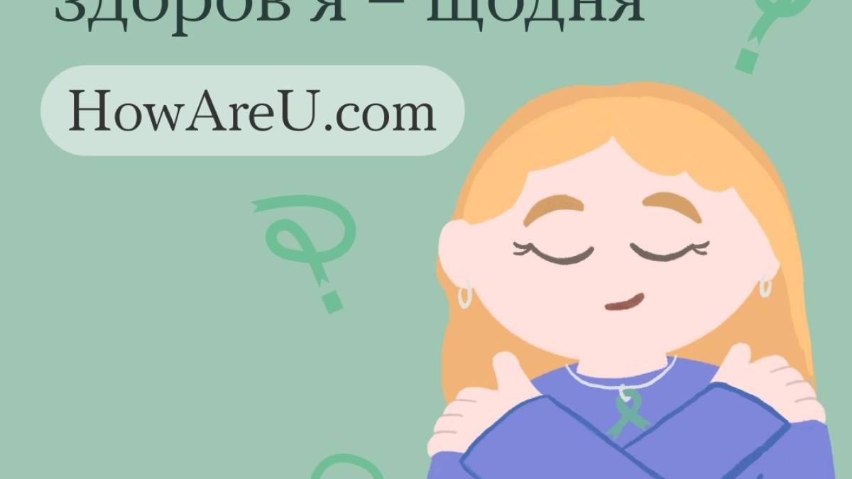 У Всесвітній день ментального здоровʼя запитайте себе: «Ти як?»