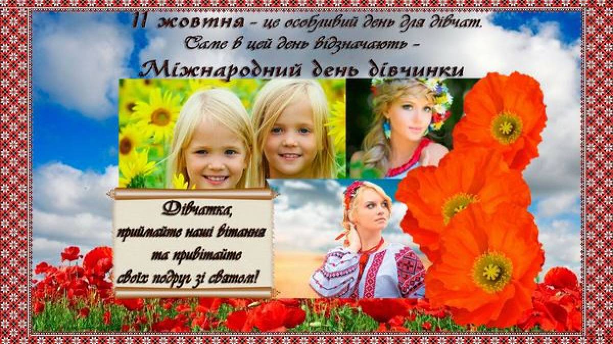 11 жовтня в Україні та світі — Міжнародний день дівчаток