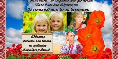 11 жовтня в Україні та світі – Міжнародний день дівчаток