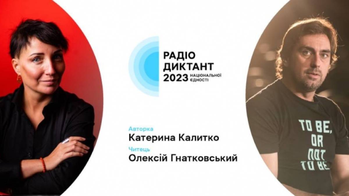 Уже відомо, хто напише і хто прочитає текст Радіодиктанту національної єдності-2023
