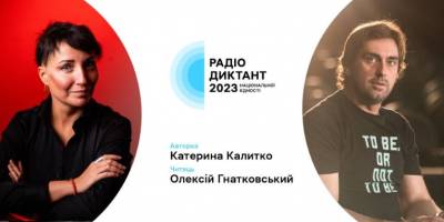 Уже відомо, хто напише і хто прочитає текст Радіодиктанту національної єдності-2023