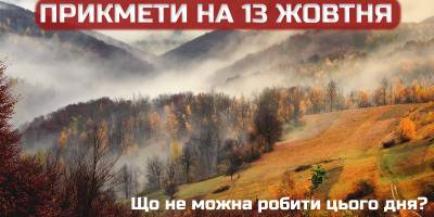 Народне свято 13 жовтня: чому день вважається небезпечним – традиції і прикмети