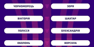 Жеребкування визначило пари 1/4 Кубка України з футболу-2023/2024