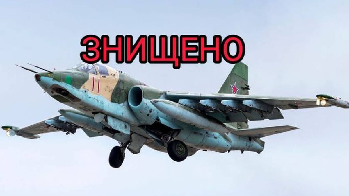 Українські військові збили російський винищувач Су-25 – Генштаб