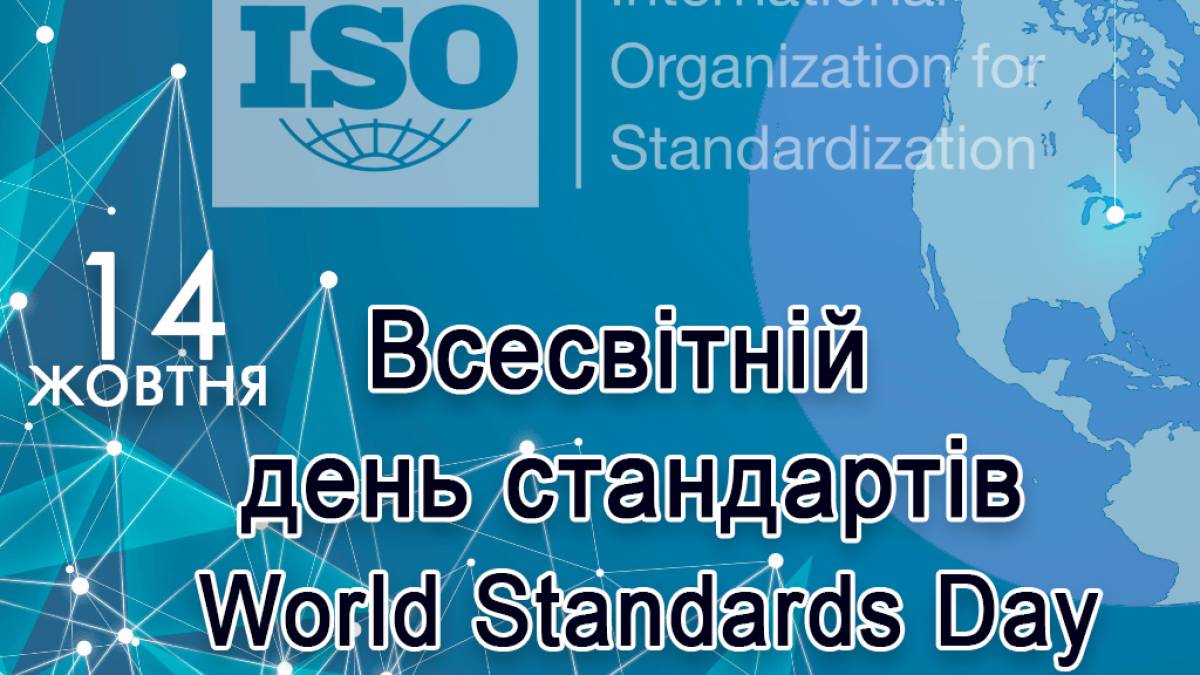 14 жовтня в Україні та світі — Всесвітній день стандартизації