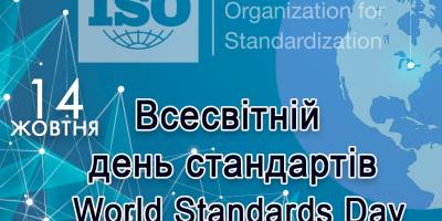 14 жовтня в Україні та світі — Всесвітній день стандартизації