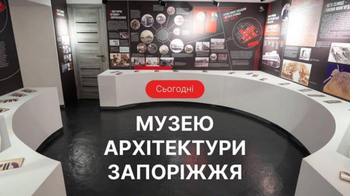 Музею архітектури Запоріжжя виповнилося три роки