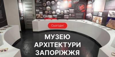 Музею архітектури Запоріжжя виповнилося три роки