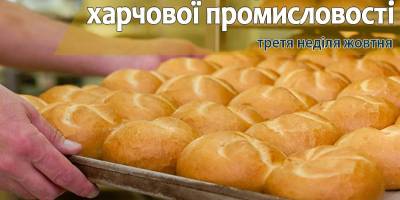 15 жовтня в Україні та світі – День працівників харчової промисловості