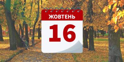 Народне свято 16 жовтня: які традиції і прикмети вказують, що день  небезпечний та нещасливий