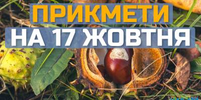 Народне свято 17 жовтня: прикмети, заборони та яких традицій варто дотримуватись