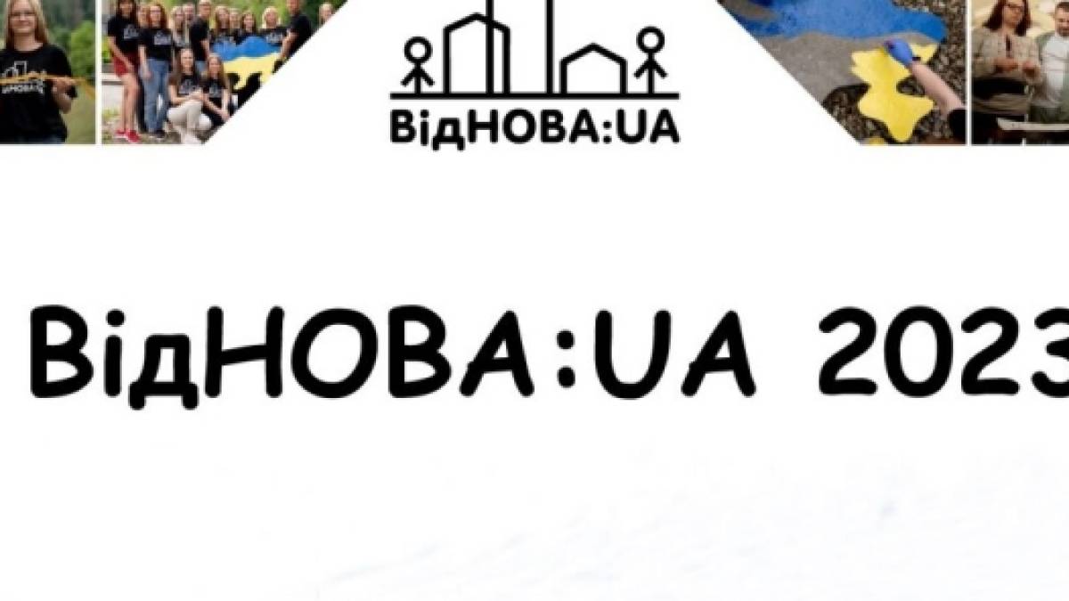 ВідНОВА:UA. Озвучені підсумкові результати Національної програми