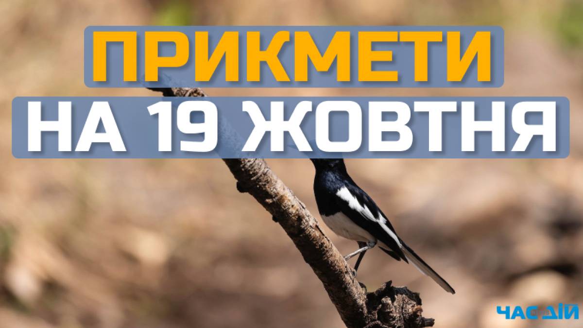 Народне свято 19 жовтня: традиції, прикмети, корисні поради дня