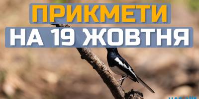 Народне свято 19 жовтня: традиції, прикмети, корисні поради дня