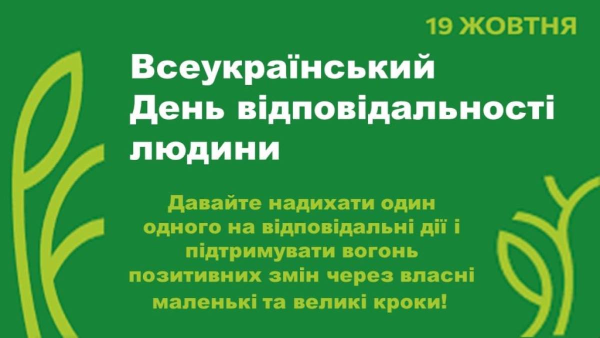 19 жовтня в Україні та світі – Всеукраїнський день відповідальності людини