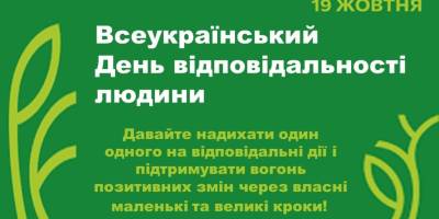 19 жовтня в Україні та світі — Всеукраїнський день відповідальності людини