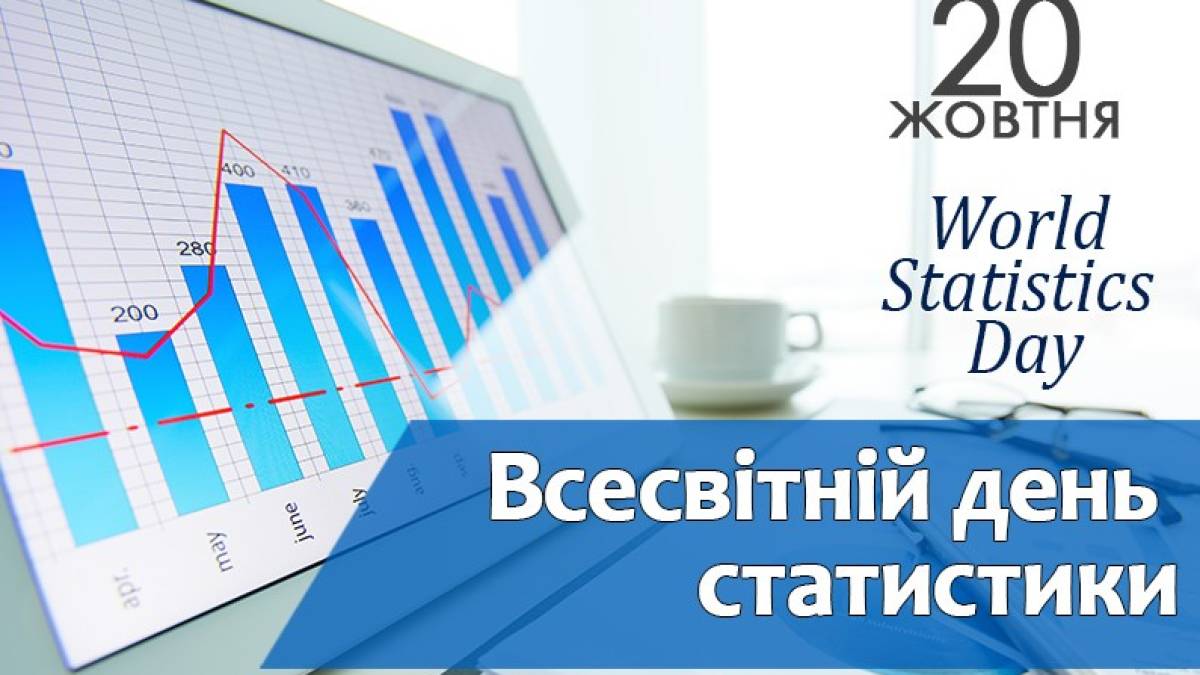 20 жовтня в Україні та світі — Всесвітній день статистики