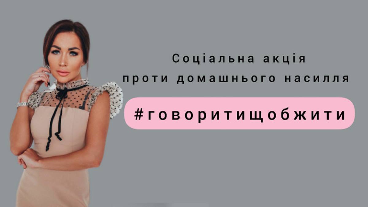 В Україні стартувала інформаційна акція проти домашнього насилля