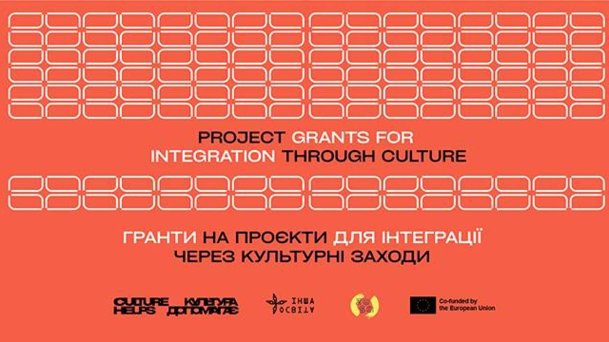 «Культура допомагає»: гранти на проєкти для інтеграції до 5000 євро