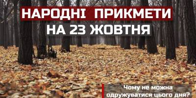 Народне свято 23 жовтня: чому не можна позичати речі і купувати одяг