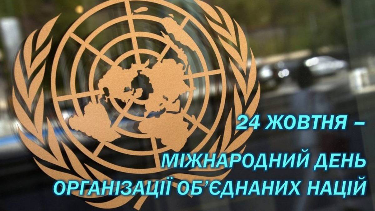 24 жовтня в Україні та світі — День Організації Об’єднаних Націй