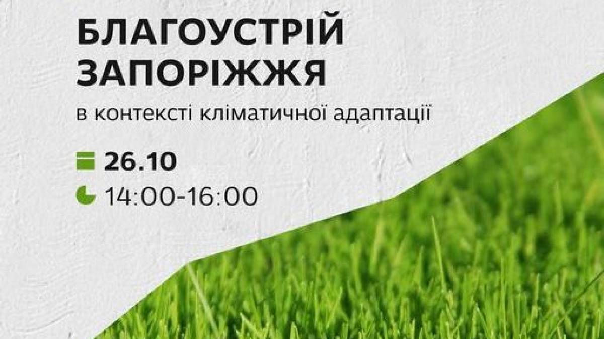 У Запоріжжі громадськість розгляне актуальні питання благоустрою та озеленення