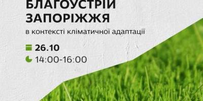 У Запоріжжі громадськість розгляне актуальні питання благоустрою та озеленення