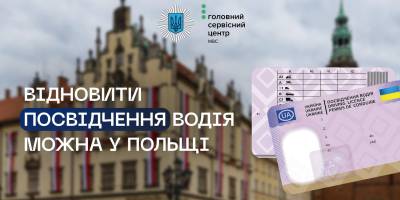 Тепер українське посвідчення водія  можна відновити і в Польщі — деталі