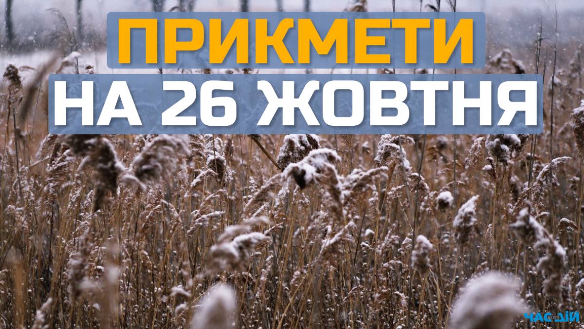 Народне свято 26 жовтня: чому не можна працювати по дому в цей день