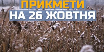 Народне свято 26 жовтня: чому не можна працювати по дому в цей день
