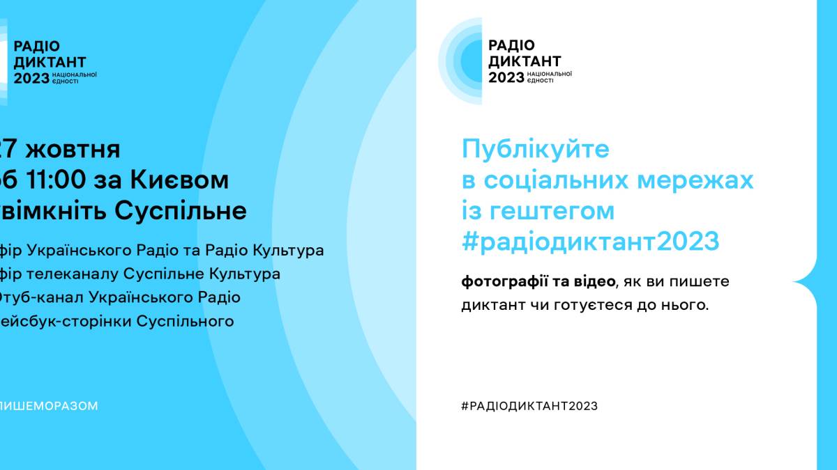 Об 11-й годині в Україні розпочнеться Радіодиктант національної єдності-2023