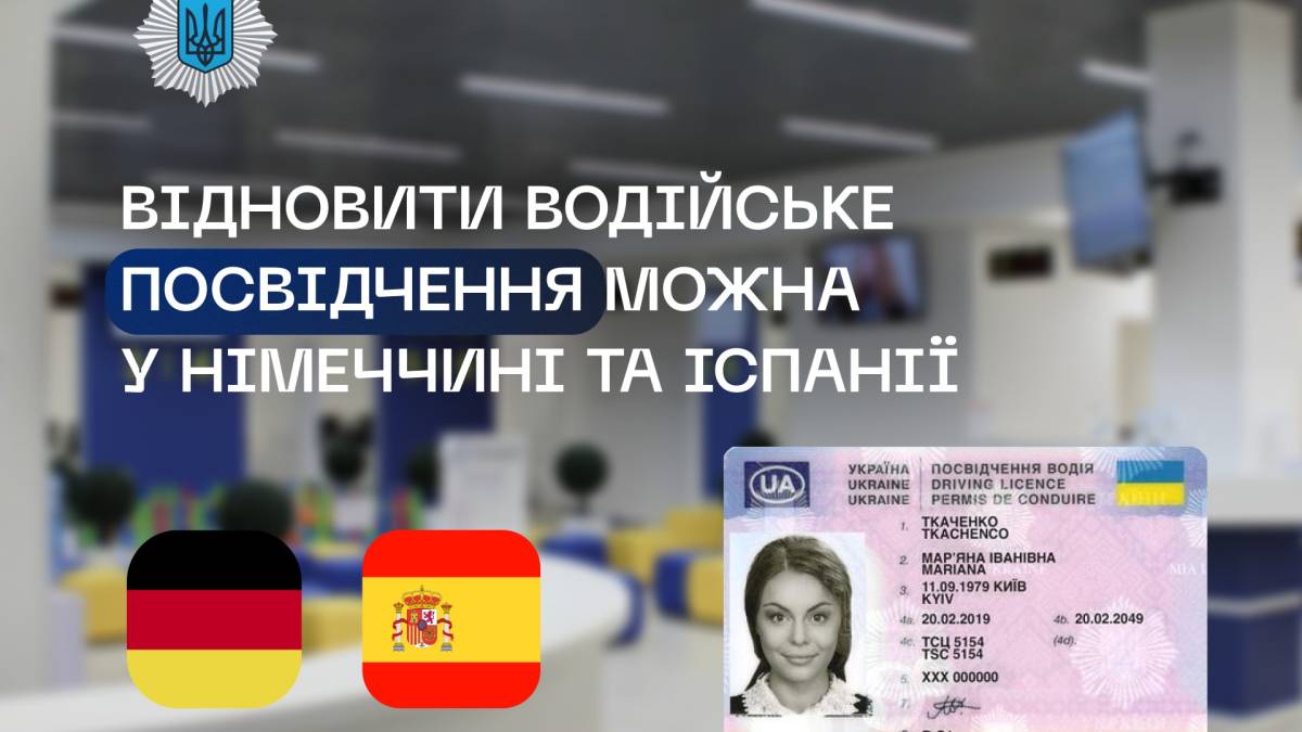 Відновити втрачене посвідчення водія тепер можна ще у двох країнах Європи — МВС