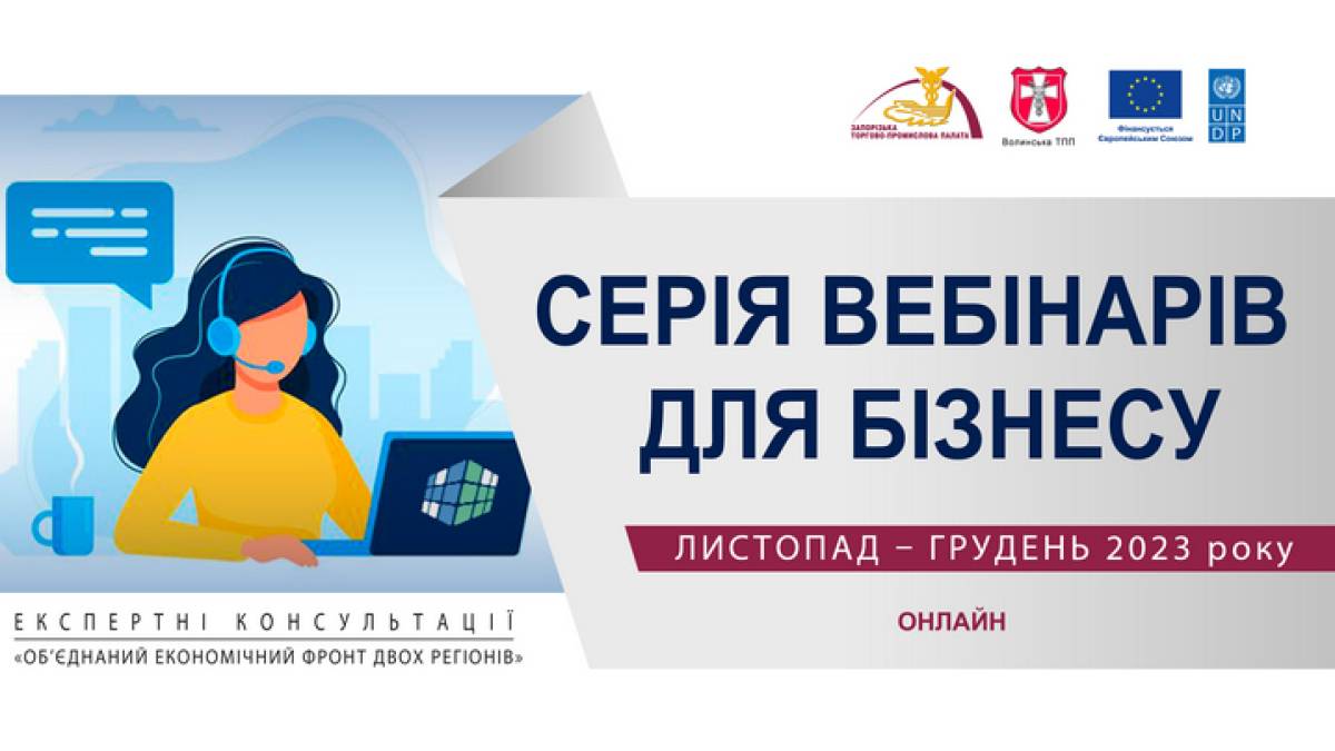 Запорізька і Волинська торгово-промислові палати запрошують на експертні  консультації за підтримки ЄС та ПРООН