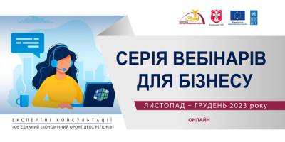 Запорізька і Волинська торгово-промислові палати запрошують на експертні  консультації за підтримки ЄС та ПРООН