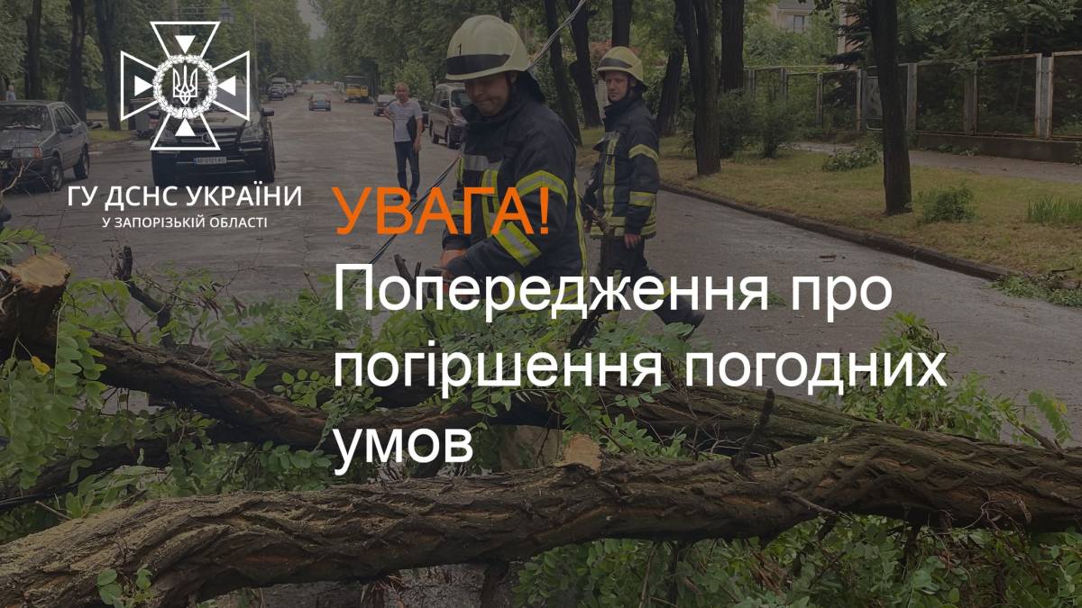 Увага: Попередження щодо погіршення погодних умов