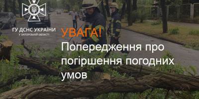 Увага: Попередження щодо погіршення погодних умов
