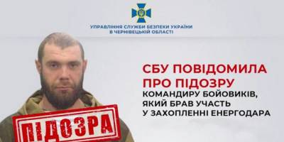 СБУ повідомила про підозру командиру бойовиків, який брав участь у захопленні Енергодара