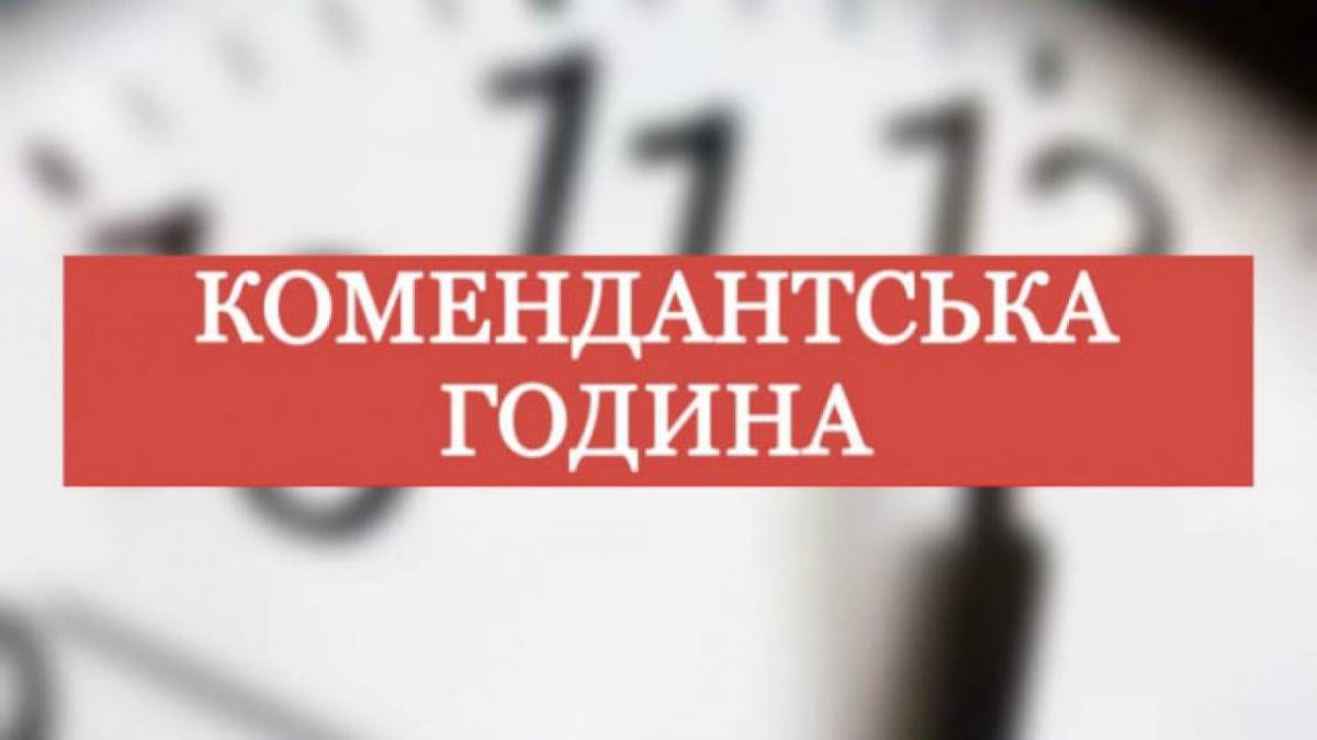У Раді пропонують підвищити штрафи за порушення комендантської години
